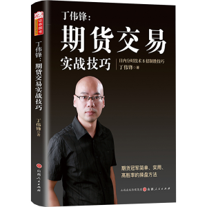 [M]丁伟锋:期货交易实战技巧-9787203135395