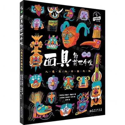 [N]面具的前世今生(人类文化千面之旅)(精)-9787221179777