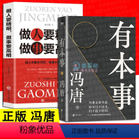 [正版]有本事 冯唐有本事才是靠得住的财富 做人要精明做事要高明办事的艺术为人处世人际交往沟通文学小说中国近代随笔书籍