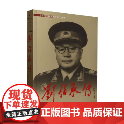 刘伯承传 《刘伯承传》编写组 编著 传记