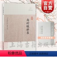 南村辍耕录 [正版]南村辍耕录 历代笔记小说大观陶宗仪撰宋元人笔记杂著上海古籍出版社中国史读物