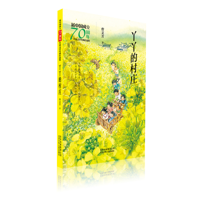 醉染图书丫丫的村庄/新中国成立儿童文学经典作品集9787530156438