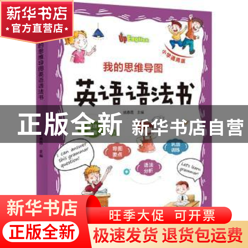 正版 我的思维导图英语语法书(小学通用版) 姚春霞 北京时代华文