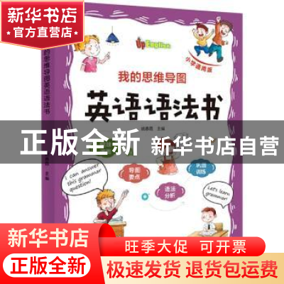 正版 我的思维导图英语语法书(小学通用版) 姚春霞 北京时代华文