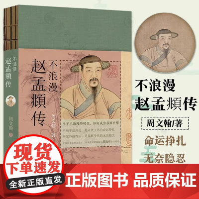 正版速发 不浪漫 赵孟頫传 周文翰著 探究元代文化生态和官场社会 附赵孟頫书《心经》清华大学出版社