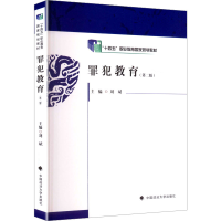 正版新书]罪犯教育刘斌 主编 编9787576414554