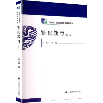 正版新书]罪犯教育刘斌 主编 编9787576414554