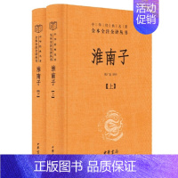 [正版] 淮南子上下全套2册 陈广忠译注中华经典名著全本全注全译丛书三全本原著无删减读物初高中课外历史知识书籍中华书
