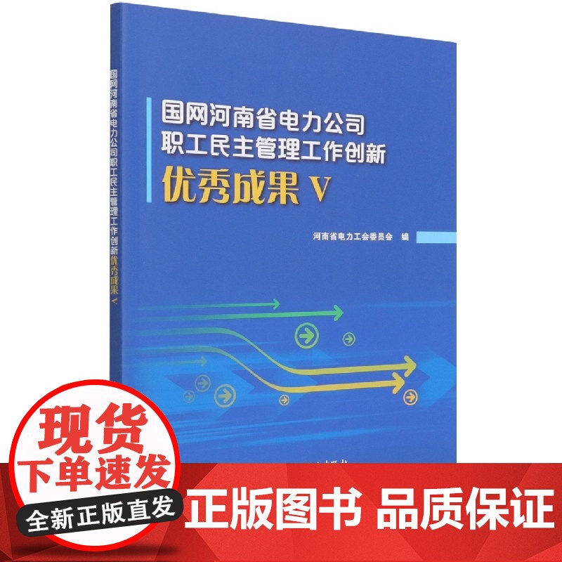 国网河南省电力公司职工民主管理工作创新优秀成果(五)