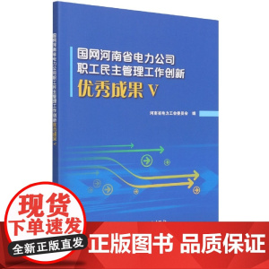 国网河南省电力公司职工民主管理工作创新优秀成果(五)
