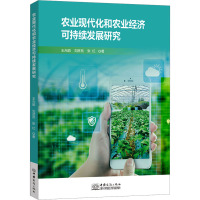 农业现代化和农业经济可持续发展研究