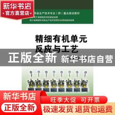正版 精细有机单元反应与工艺 浙江大学出版社 浙江大学出版社 97