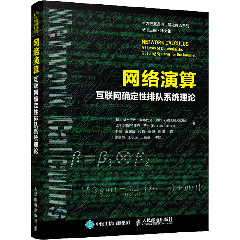 正版新书]网络演算 互联网确定性排队系统理论(瑞士)让-伊夫·勒