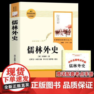 赠配套考点 儒林外史正版原著吴敬梓 九年级下册必 人教版阅读文学名著带批注青少年版初中生三年级 完整无删减人民教育出版社