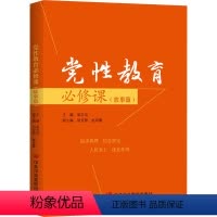 [正版]党性教育必修课(故事篇)