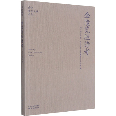 金陵览胜诗考/南京稀见文献丛刊