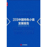 正版新书]2018中国特色小镇发展报告国家发展改革委城市和小城镇