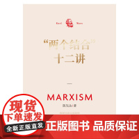 2023新书 两个结合十二讲 马克思主义哲学大家陈先达新力作 深度讲解“两个结合”的意蕴逻辑和精髓要义 东方出版社978