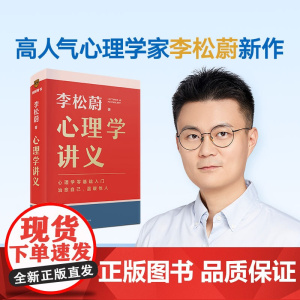 [赠书签]心理学讲义 李松蔚著 李松蔚全新力作 心理学零基础入门 治愈自己温暖他人 情绪管理心理学心灵疗愈