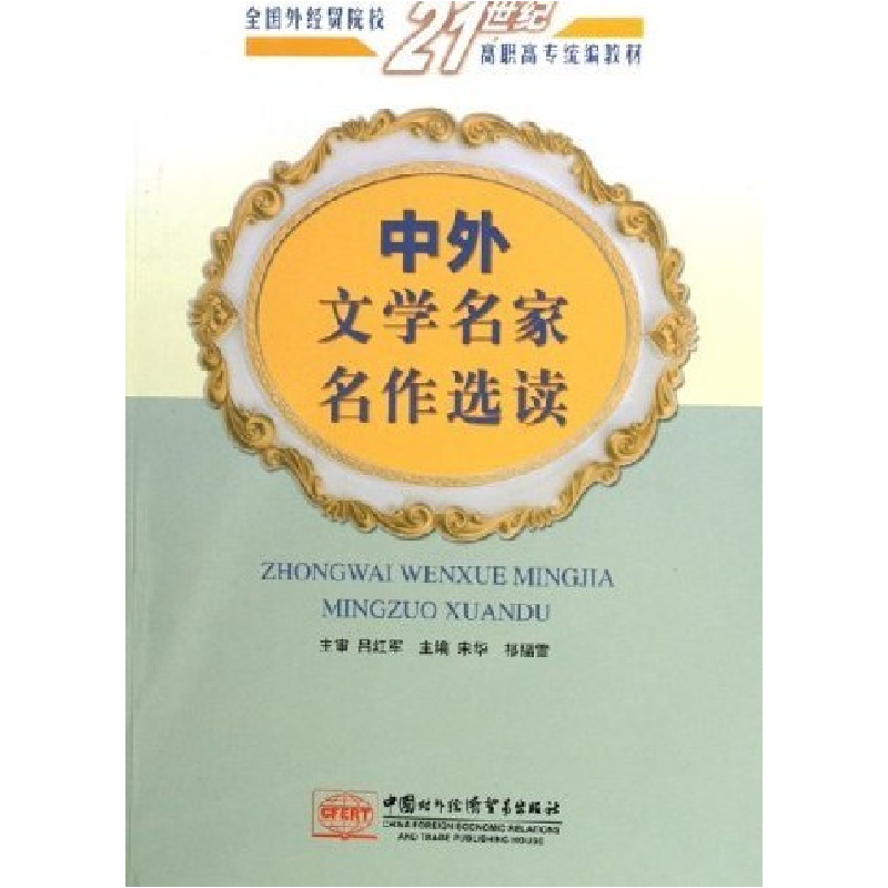 正版新书]中外文学名家名作选读宋华 祁福雪9787801811608