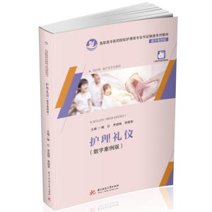 正版新书]护理礼仪(供护理助产等专业使用数字案例版高职高专医