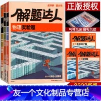 3本]物化生 实验题 全国卷 [友一个正版]2022新版 物理化学生物实验题 解题达人全国卷一二三卷 高中高三理科复习辅