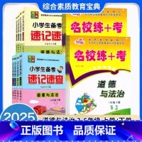 [道德法治2本]名校练考+速记速查 三年级上 [正版]2025小学名校练+考3三4四5五六年级上下册道德与法治人教版名校