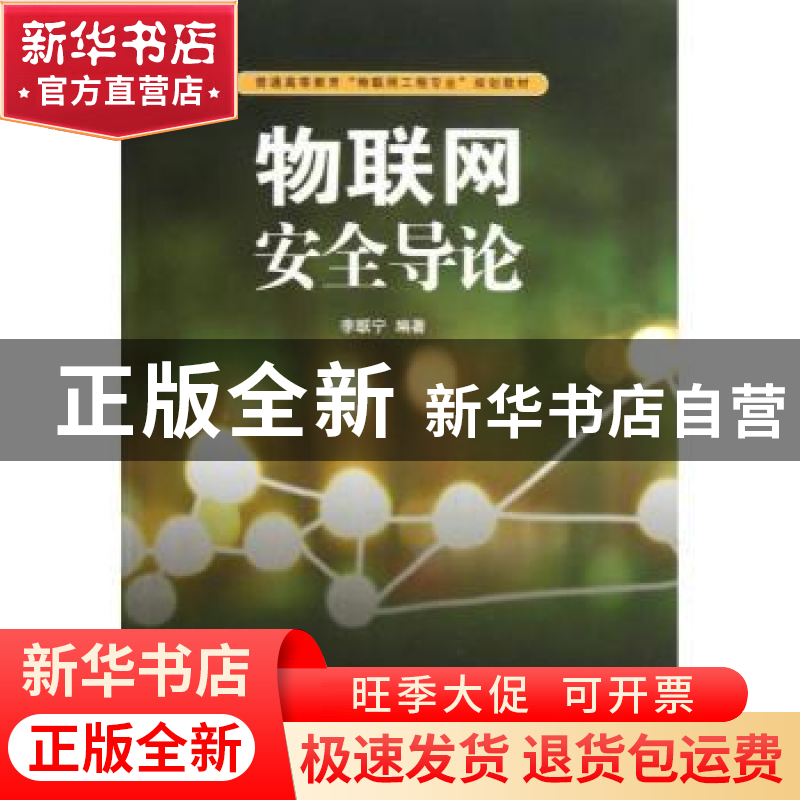 正版 物联网安全导论 李联宁编著 清华大学出版社 9787302303770