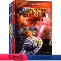[正版]刘慈欣少年科幻科学小说系列(共5册)第三次拯救未来世界& 孤独的进化者& 十亿分之一的文明& 爱因斯坦赤道&