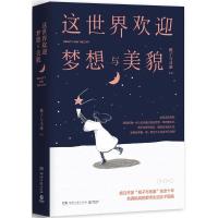 正版新书]这世界欢迎梦想与美貌桃子与司康9787540482558