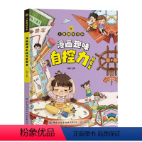 漫画趣味自控力启蒙书 [正版]抖音同款漫画趣味自控力启蒙书儿童趣味百科全书漫画时间管理经济学社交力科普知识小学生心理学漫