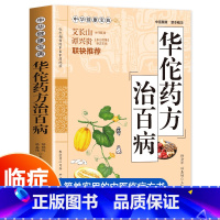 [正版] 华佗药方治百病 中华健康宝典 中医基础理论胃病中药调理常见病诊断与用药方剂学 华佗神医秘传民间秘方验方华佗神