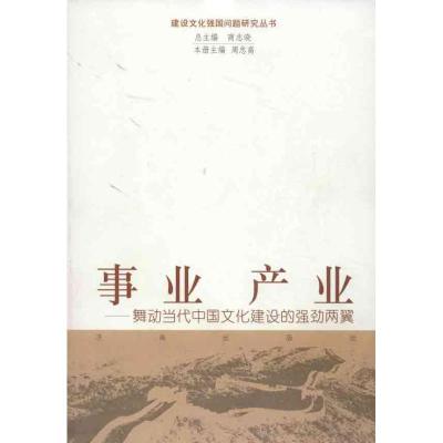 正版新书]事业 产业:舞动当代中国文化建设的强劲两翼周忠高9787