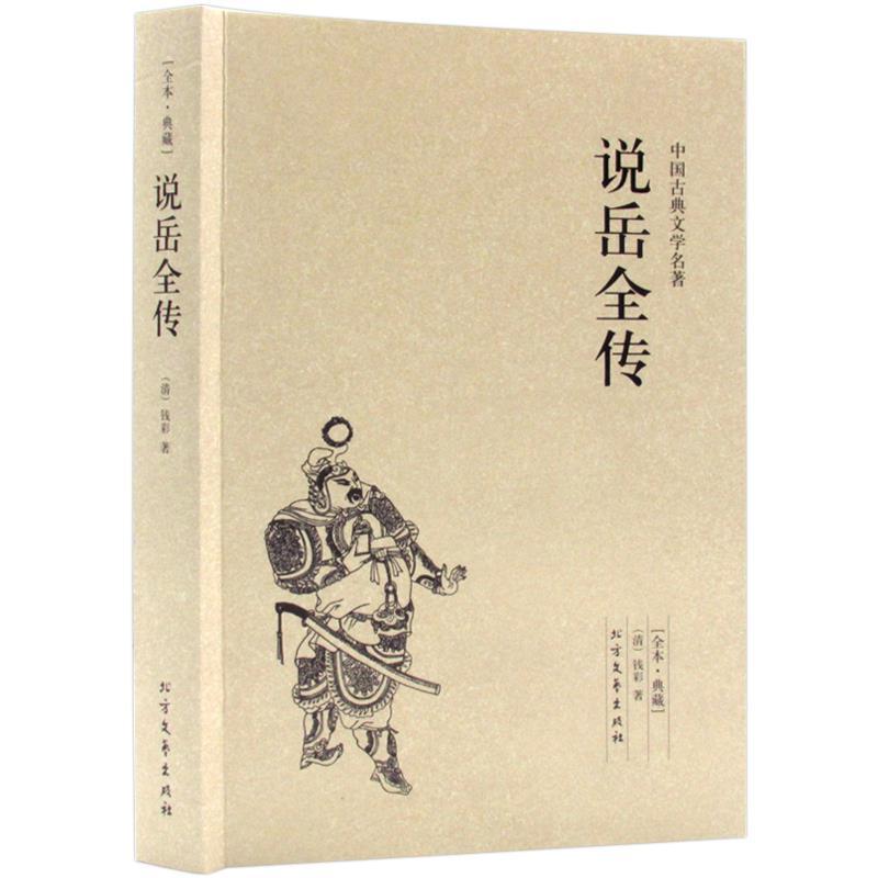 正版新书]★中国古典文学名著:说岳全传(全本·典藏)钱彩97875