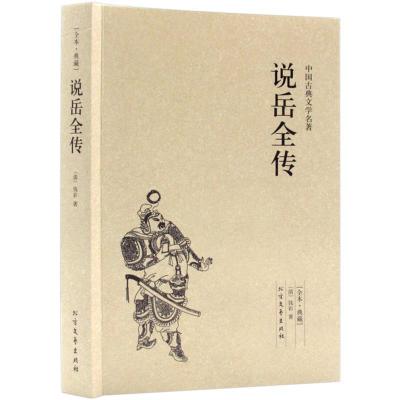 正版新书]★中国古典文学名著:说岳全传(全本·典藏)钱彩97875
