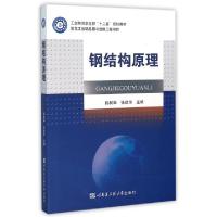 正版新书]钢结构原理(工业和信息化部十二五规划教材)陈树华//张