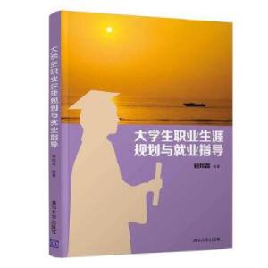 正版新书]生职业生涯规划与就业指导杨炜苗9787302553533