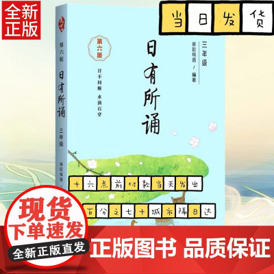 [第六版]三年级日有所诵亲近母语经典诵读教材全国通用中华古诗文诵读国学经典小学生3年级每日诵读古诗词晨诵暮读