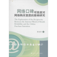 正版新书]网络口碑可信度对网络购买意愿的影响研究窦光华著9787