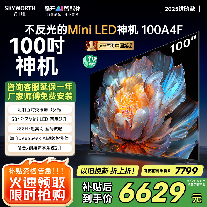 创维电视机100A4F100吋 100英寸DeepSeek Mini LED百吋类纸屏 智能语音液晶平板电视 以旧换新