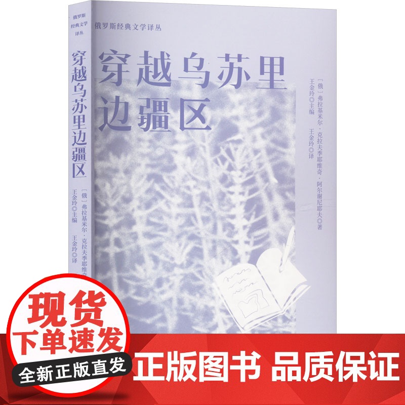 穿越乌苏里边疆区 西苑出版社有限公司 (俄罗斯)弗拉基米尔·克拉夫季耶维奇·阿尔谢尼耶夫 著 王金玲 译 外国现当代文学
