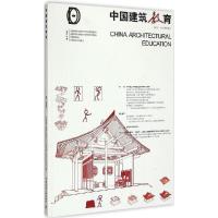 正版新书]中国建筑教育(2015:总第9册)《中国建筑教育》编辑部