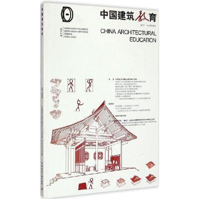 正版新书]中国建筑教育(2015:总第9册)《中国建筑教育》编辑部