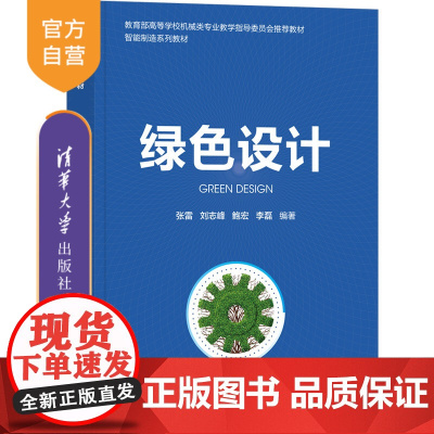 [正版新书] 绿色设计 张雷 清华大学出版社 产品设计教材