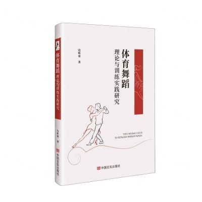 [N]体育舞蹈理论与训练实践研究-9787517144311
