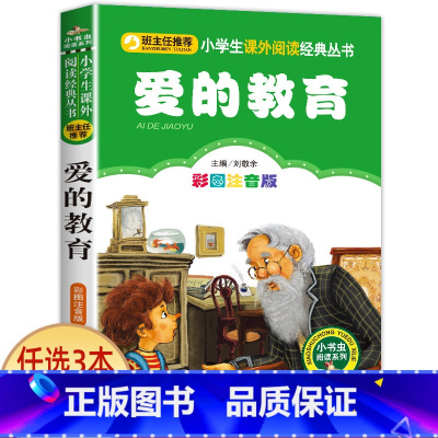 爱的教育 [正版]兔子坡 彩图注音版注音版小学1-3年级彩图儿童书籍6-7-8-12岁小学生一二年级课外书班主任 儿童文