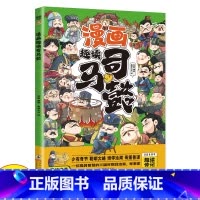 漫画趣读司马懿 [正版]漫画趣读司马懿智者隐忍一世只为一时之机彩绘漫画版提高情商为人处世谋略带你认识不一样的三国人物经典