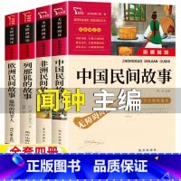 [全四册]中国民间+欧洲民间+非洲民间+列那狐的故事 [正版]中国民间故事闻钟主编南方出版社非洲民间列那狐的故事欧洲民间