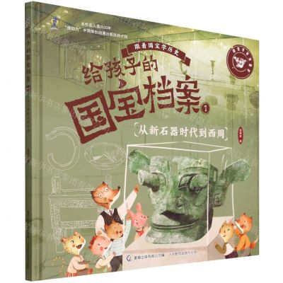 [N]给孩子的国宝档案(1从新石器时代到西周)(精)/跟着国宝学历史-9787115582355
