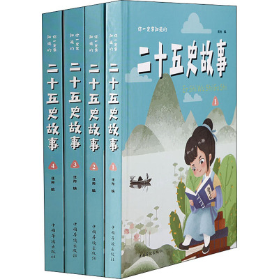 你一定要知道的二十五史故事(全4册)精装